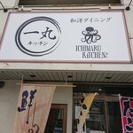 和洋ダイニング 一丸キッチン - 