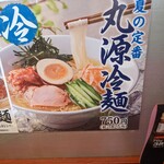 丸源ラーメン  - 