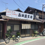 森田屋支店 - 