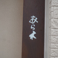 天ぷらあら木 - 