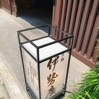 伊勢廣 京橋本店 - 