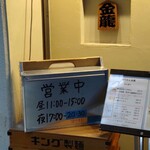 つけめん金龍 - 