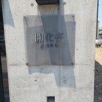 開化亭 - 