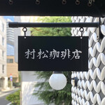 村松珈琲店 - 