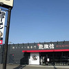 龍旗信 大阪狭山店