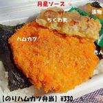 ぴんきち弁当 - のりハムカツ弁当♨