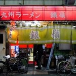 九州ラーメン 銀嶺 - 九州ラーメン 銀嶺＠外観