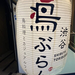 Shibuya Toriburan - 