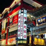 横浜大飯店 - 