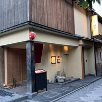 京都牛懐石 稲吉 - 