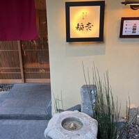 京都牛懐石 稲吉 - 