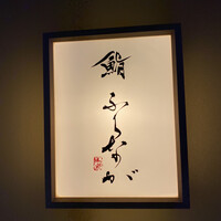 赤坂 鮨 ふくなが - 