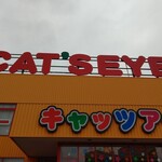 キャッツアイ - お店の看板