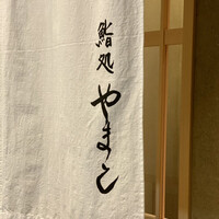 鮨処 やまと - 
