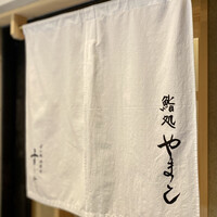 鮨処 やまと - 