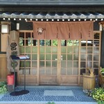 くつきそば 永昌庵 - 