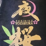 Koshitsu Yakiniku Yozakura - 