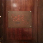 馳走屋河の - 入口