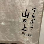 Tempura Yama No Ue Ginza - 暖簾
