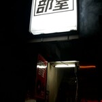 80 Nendai Sakaba Bushitsu - Along Kanda Police Street