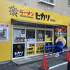 Ramen Hikari - 小山市の人気店「ラーメン ヒカリ」さんが宇都宮でオープンしました♪