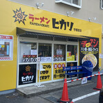 178663421 - 小山市の人気店「ラーメン ヒカリ」さんが宇都宮でオープンしました♪