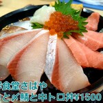 海鮮食堂 さばや - 