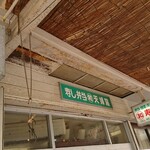 Maruwa - 店頭上部 看板 寿司弁当天婦羅 丸和