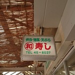 Maruwa - 通路側 上部電飾看板 寿司天婦羅惣菜天ぷら 和 寿司 TEL.45-6037