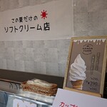 この夏だけのソフトクリーム店 - 