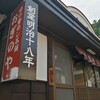 峠の釜めし本舗 おぎのや 横川本店