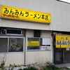 みんみんラーメン 本店