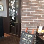 星乃珈琲店 - 