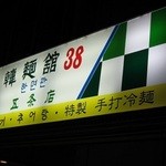 韓麺館38 - 