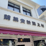 村上開新堂 - 外観の様子