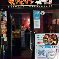 馬刺しと焼き鳥 グルマン三年坂 - 