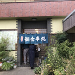 宿場食堂 - 