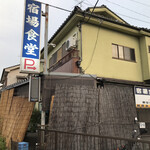 宿場食堂 - 