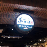 弟子屈ラーメン 新千歳空港店 - 