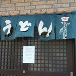 山のうどん屋 - 