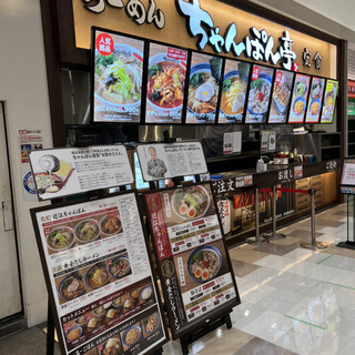 ちゃんぽん亭総本家_2