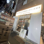 芝浦市場 焼肉ホルモン匠 - 