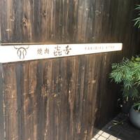 焼肉㐂舌 南船場 - 