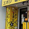 ラーメン エボシ 鶴舞店