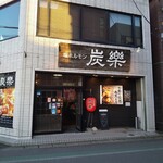 Shio Horumon Sumiraku - お店の外観