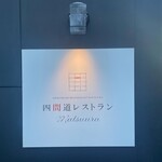 四間道レストランMATSUURA - 