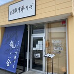 いのちノ中華そば 龍ノ谷 - 