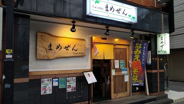 まめぜん - 郡山（日本料理）の写真