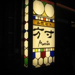 方寸MURATA - 新しい看板