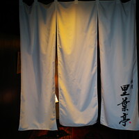 横濱里葉亭 鶴屋町店 - 